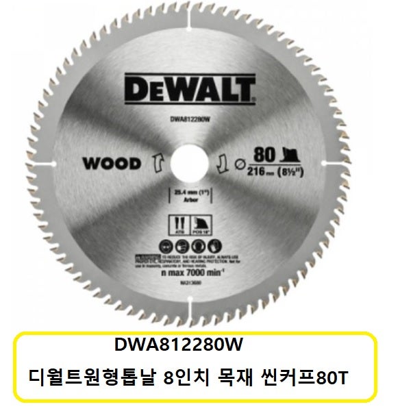 DWA812280W_디월트원형톱날8인치_목재씬커프_80T.jpg